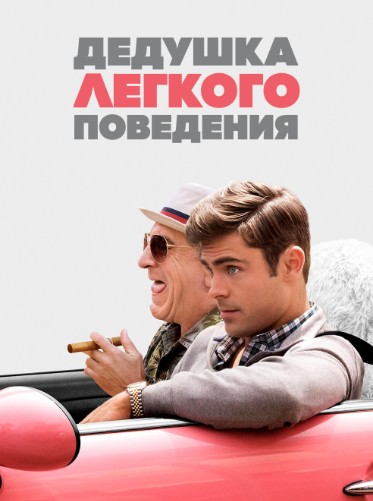 Постер фильма «Дедушка легкого поведения»