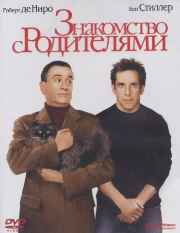 Постер фильма «Знакомство с родителями»