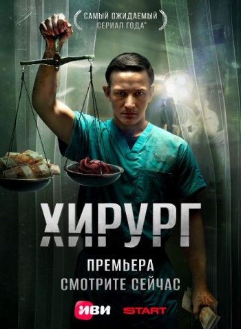 Сериал «Хирург» 2025