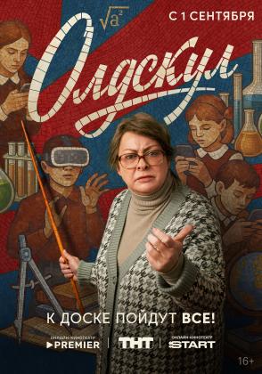 Сериал Олдскул 2025