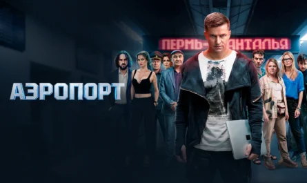 Аэропорт фильм 2026