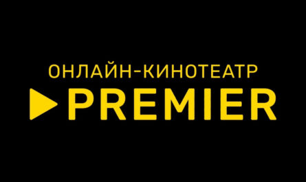 Онлайн-кинотеатр Премьер
