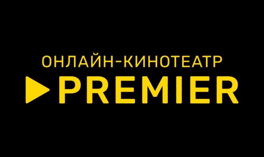 Premier: подписка за 1₽, что входит, как оформить, стоит ли подключать