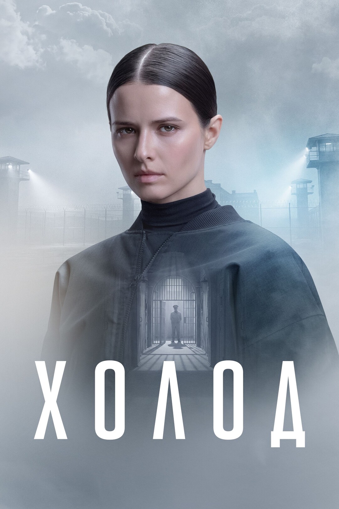 Обзор сериала «Холод»