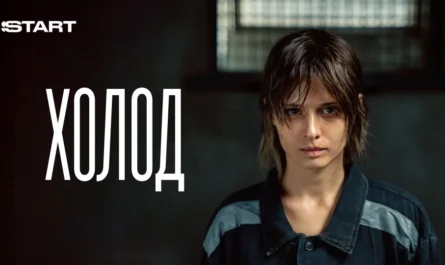 Обзор сериала «Холод»