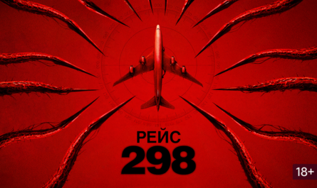 Рейс 298