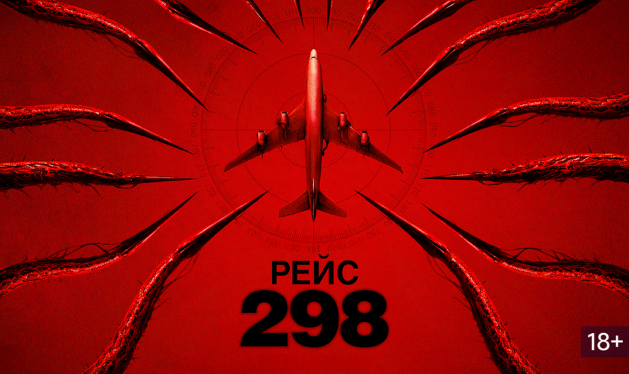 «Рейс 298»: никто не выйдет живым? Разбираем хоррор, от которого стынет кровь