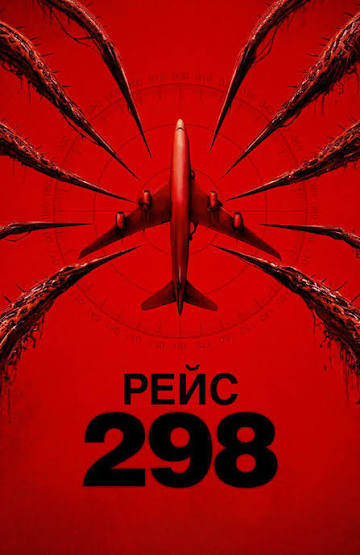 Рейс 298