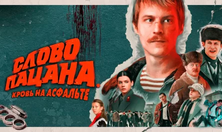 Слово пацана 2023