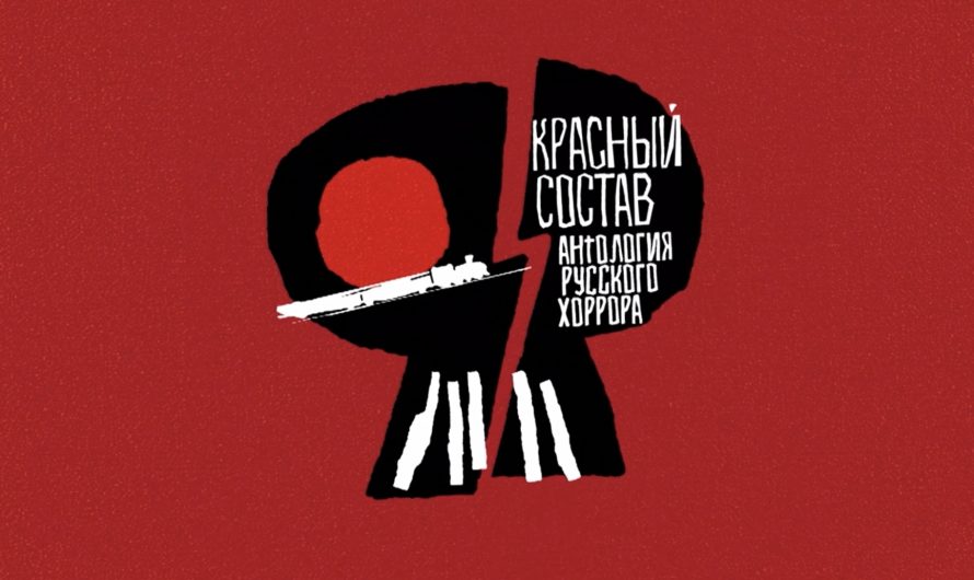 «Антология русского хоррора: Красный состав»: русский хоррор в анимации, который вы не ожидали