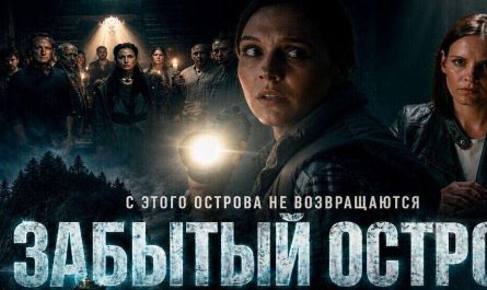 Забытый остров