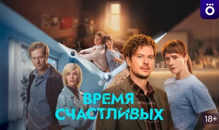 Время Счастливых
