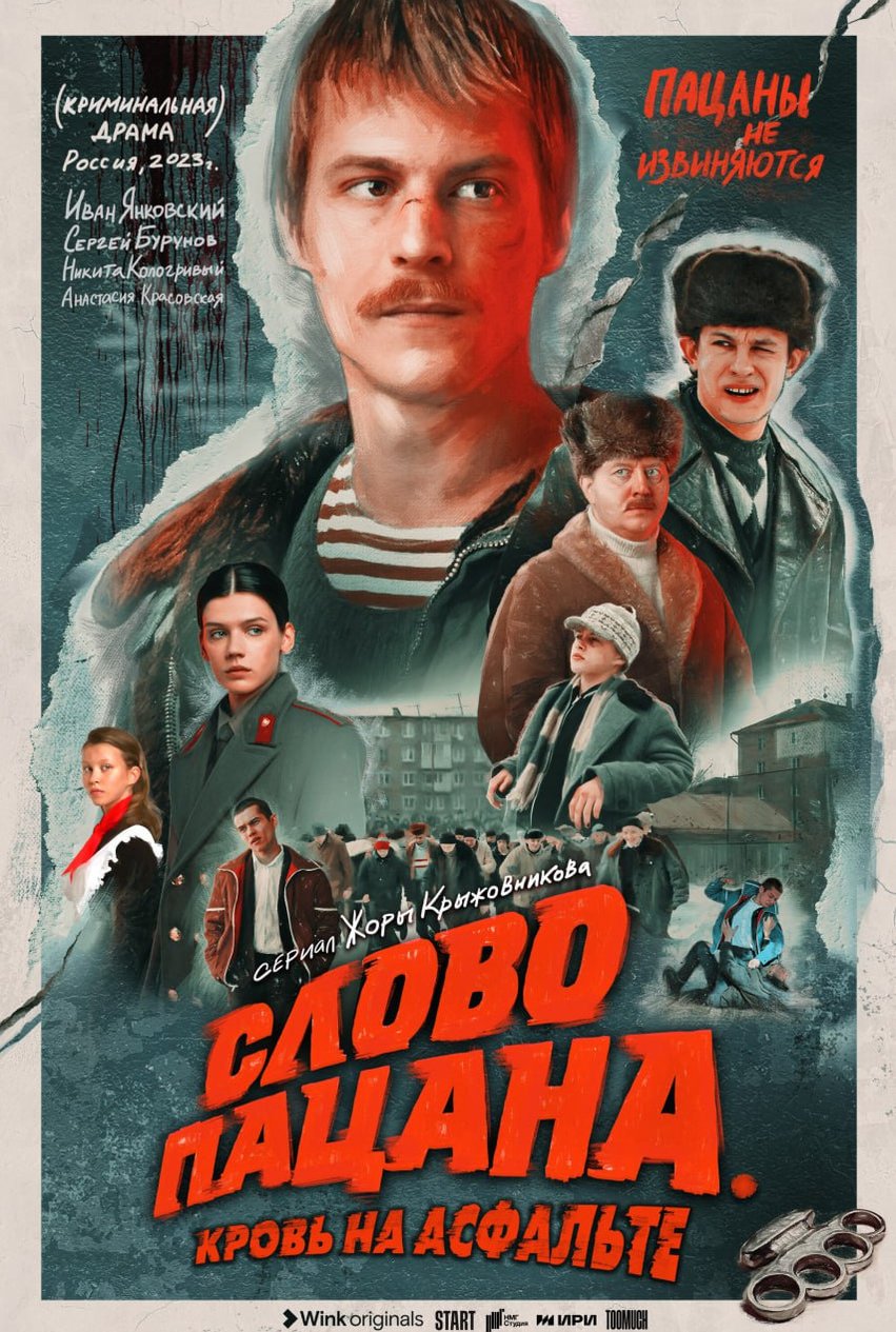 Слово пацана 2023