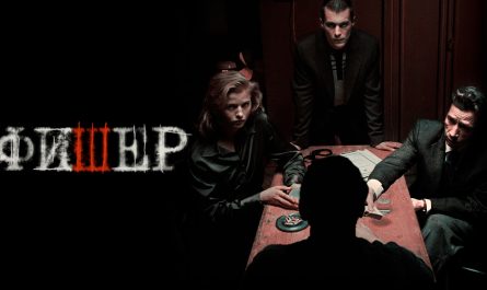 Сериал «Фишер»