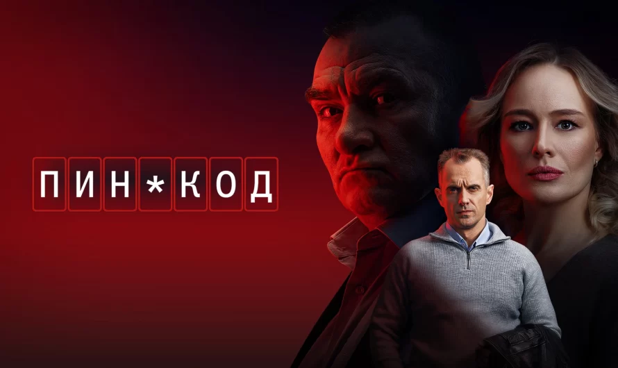 «Пин-код»: майор ищет мошенников, а находит любовь