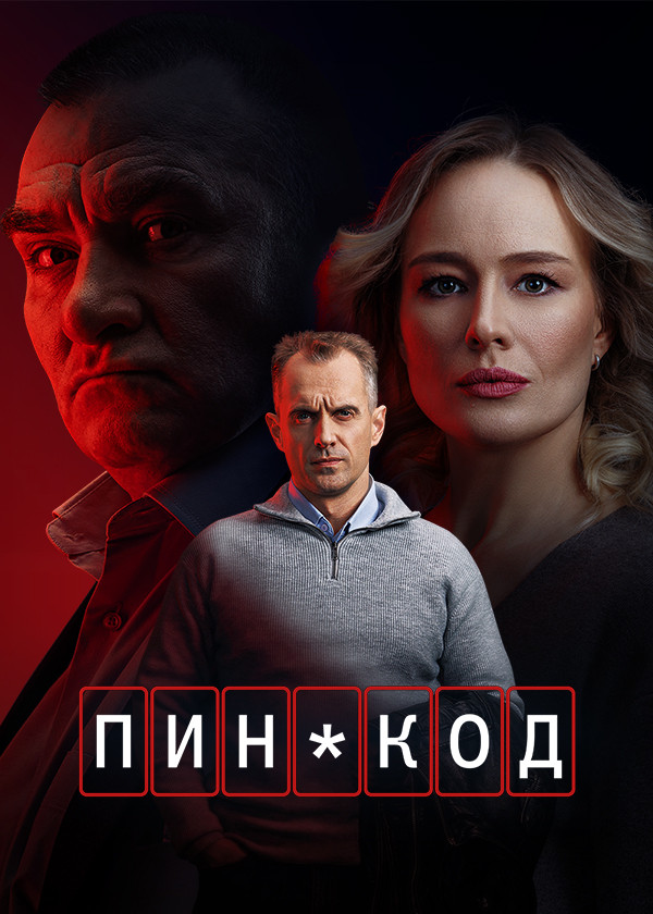 ПИН-код (сериал 2025 – ...)